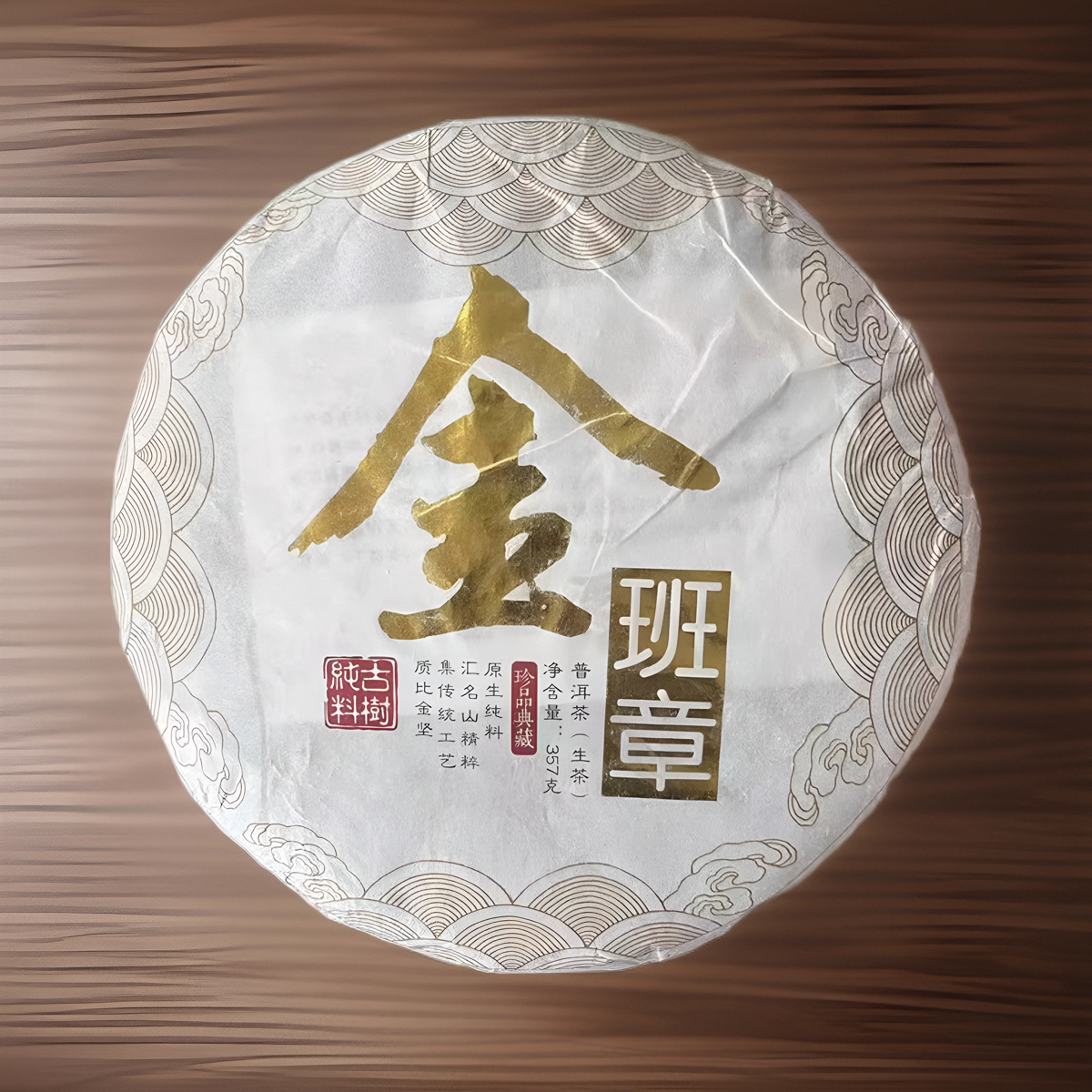 金班章七子饼2017年象明茶厂古树普洱茶生茶饼357克干仓正品包邮