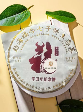福今生肖牛年纪念饼2021普洱茶生茶357克花蜜香带礼品盒正品包邮