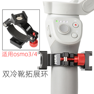 4手机云台拓展环大疆灵眸om4稳定器双冷靴固定支架 适用DJI OSMO3