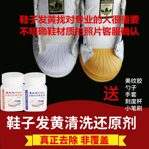 运动鞋球鞋去氧化剂小白神器小白鞋洗鞋边鞋子去黄剂贝壳头鞋去黄 - 封面
