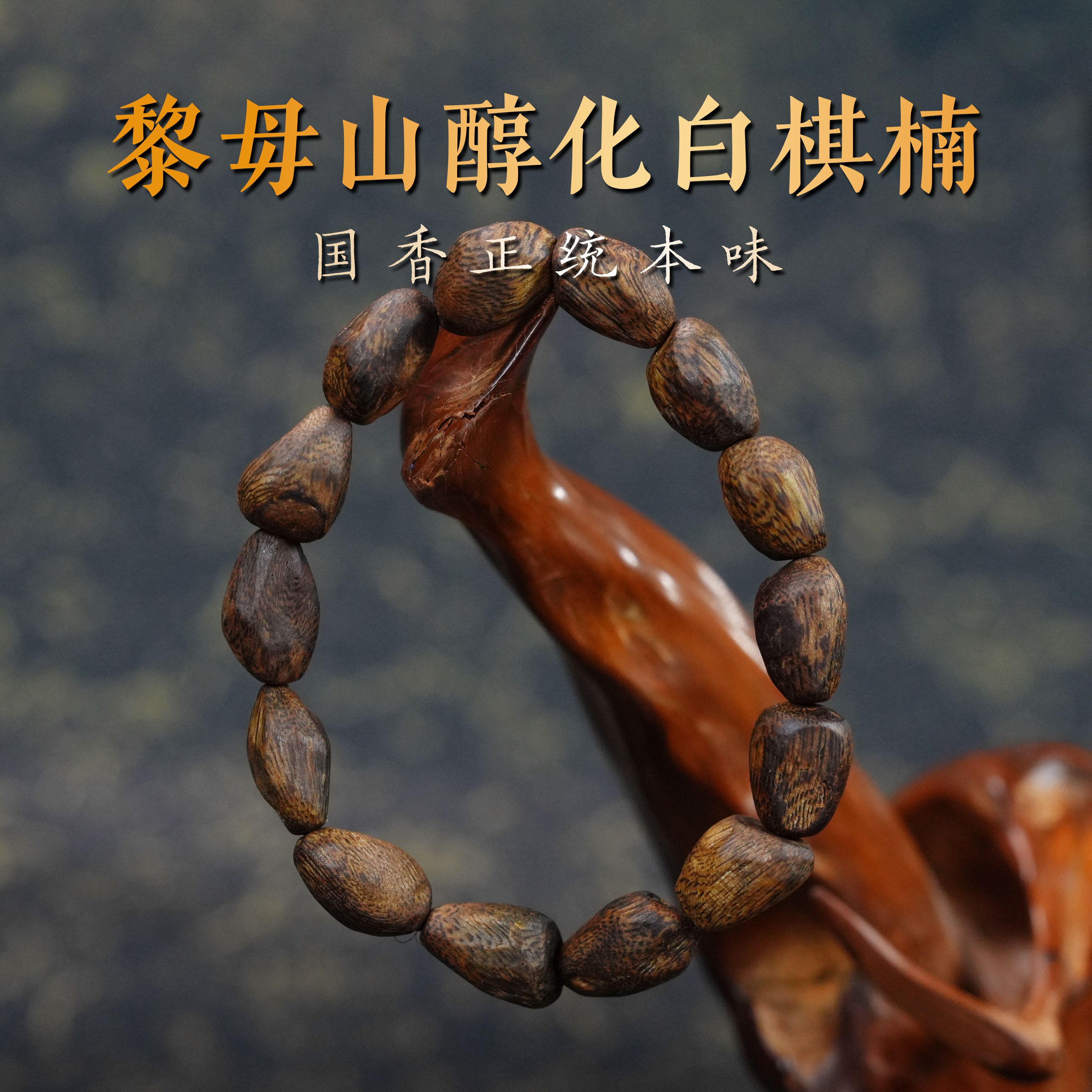 【黎母山猛料】黎母山老料沉香手串9mm老料白棋楠醇化8g枣珠保真