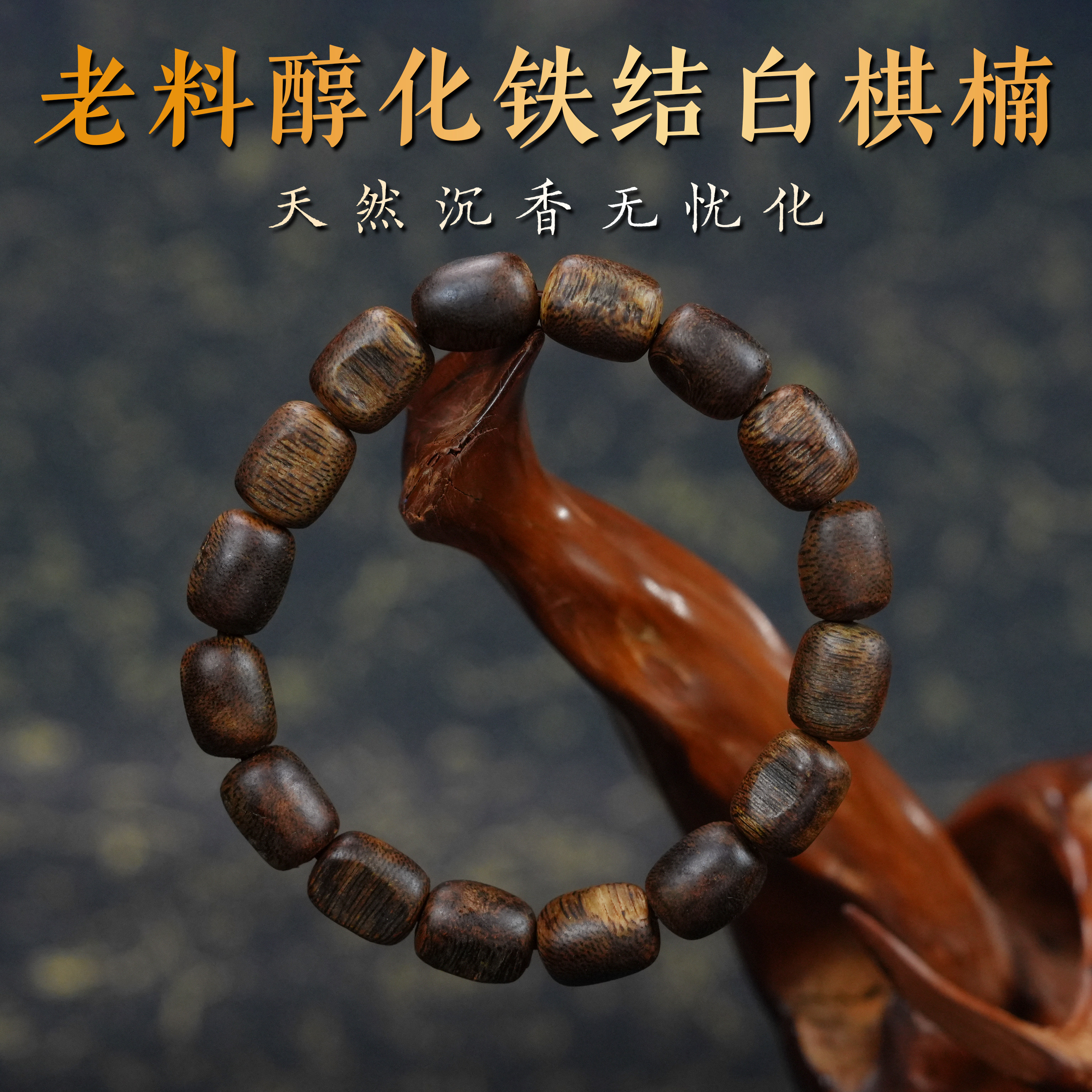 醇化老料白棋楠真沉香桶珠手串