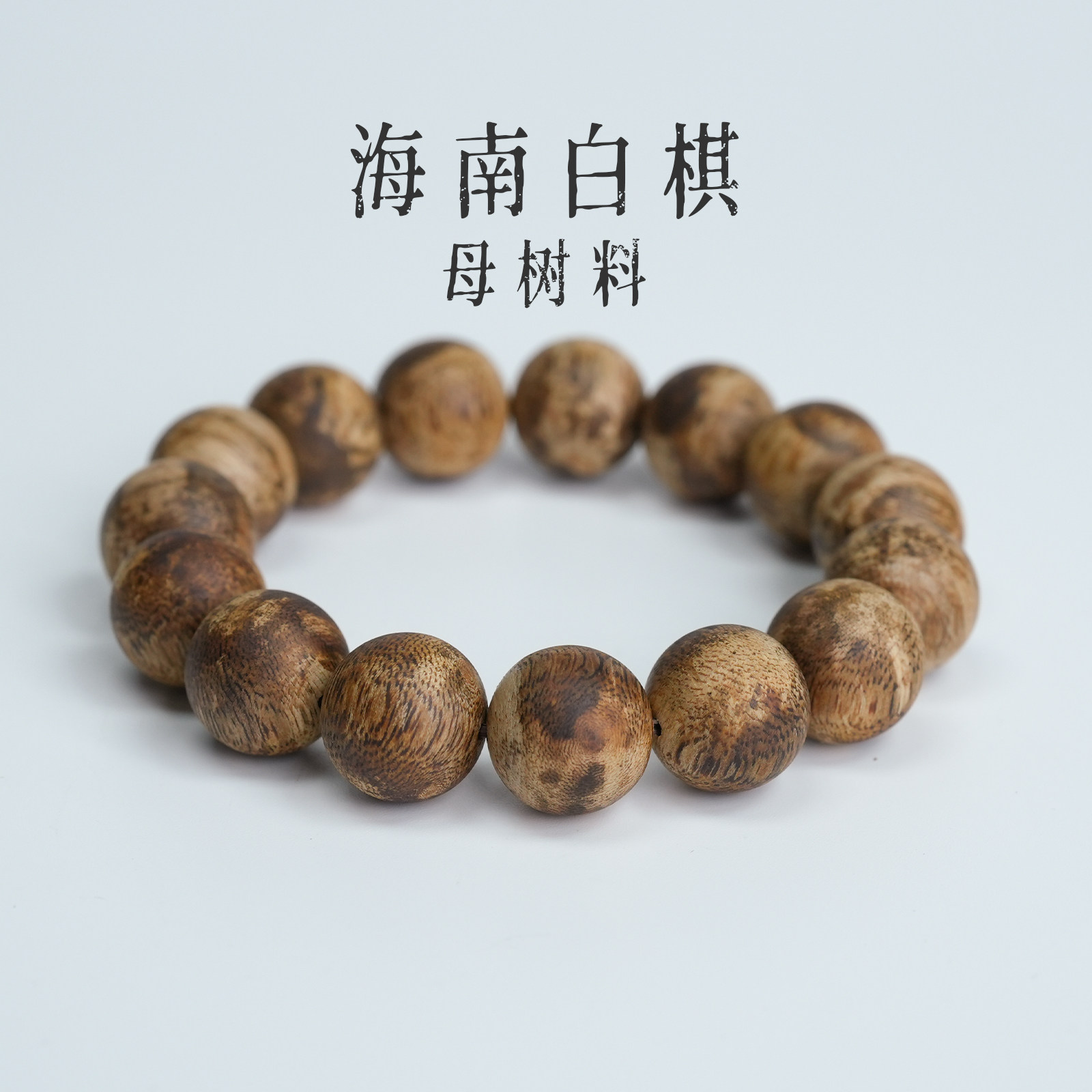 【真沉香】海南黎母山母树白棋15mm母树料天然沉香手串