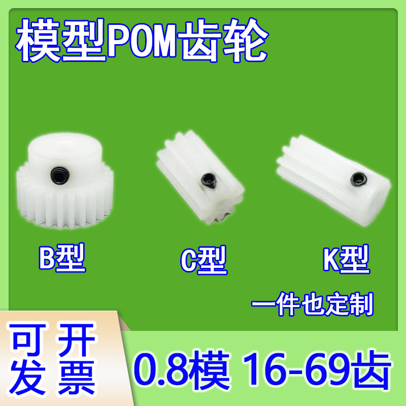 pom0.8模16到69齿轮模型配件加工赛钢塑料非尼龙耐高温定制订做