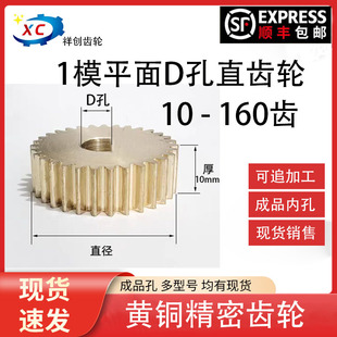 D轴黄铜齿轮1模10齿 69齿d孔主轴齿轮D字孔齿轮1模数减速电机