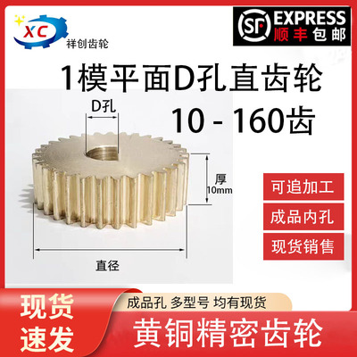 D轴黄铜齿轮1模10齿-69齿d孔主轴齿轮D字孔齿轮1模数减速电机