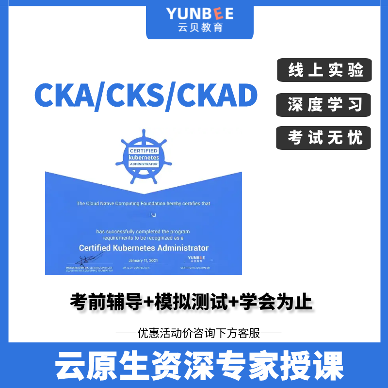 k8s认证考试 cka培训模拟题目 cks线上考试报名 CKAD认证 1V1辅导