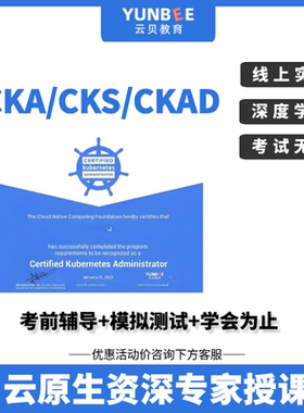 k8s认证考试 cka培训模拟题目 cks线上考试报名 CKAD认证 1V1辅导
