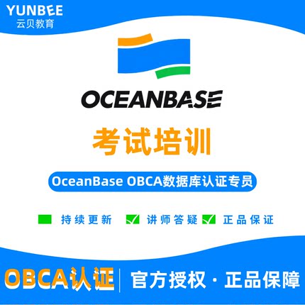 OceanBase奥星贝斯 OBCA V4.0 数据库认证专员-培训考试题库2026