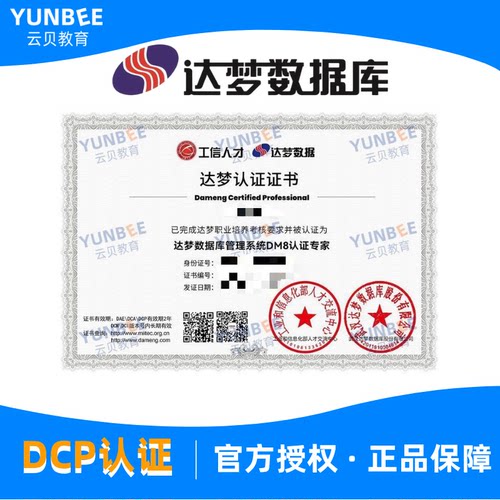 DCP达梦数据库 DM8 认证 2026 新版培训实战教程考试题库