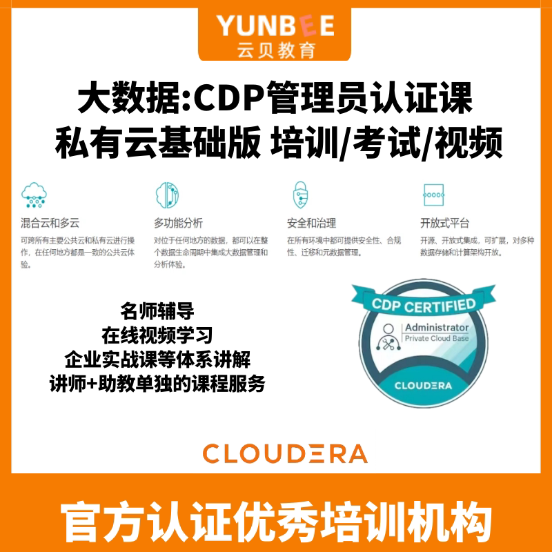云贝教育-大数据CDP管理员认IT编程/认证/软考