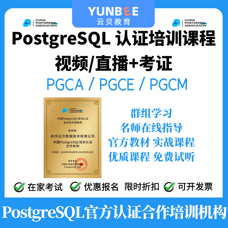 云贝教育-官方授权培训中心 PostgreSQL PGCA/PGCE/PGCM认证考试