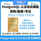PGCE 云贝教育 PGCA PostgreSQL PGCM认证考试 官方授权培训中心