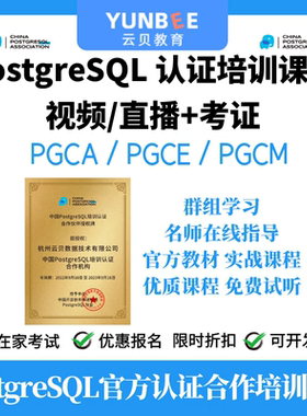 云贝教育-官方授权培训中心 PostgreSQL PGCA/PGCE/PGCM认证考试