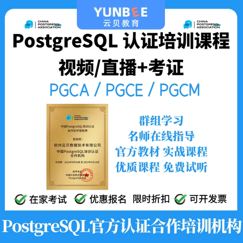 PostgreSQL PGCA、PGCE、PGCM认证培训考试