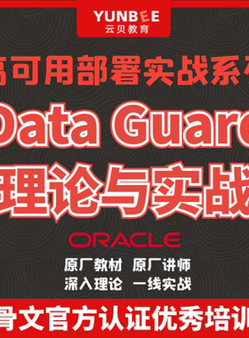 云贝教育Oracle 19c 高可用部署实战系列之Data Guard理论与实战