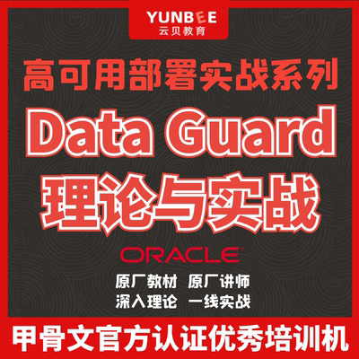 云贝教育Oracle 19c 高可用部署实战系列之Data Guard理论与实战