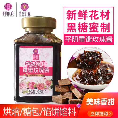 紫金玫瑰黑糖酱450克可做烘焙糖包馅饼馅料平阴玫瑰酱发酵玫瑰酱