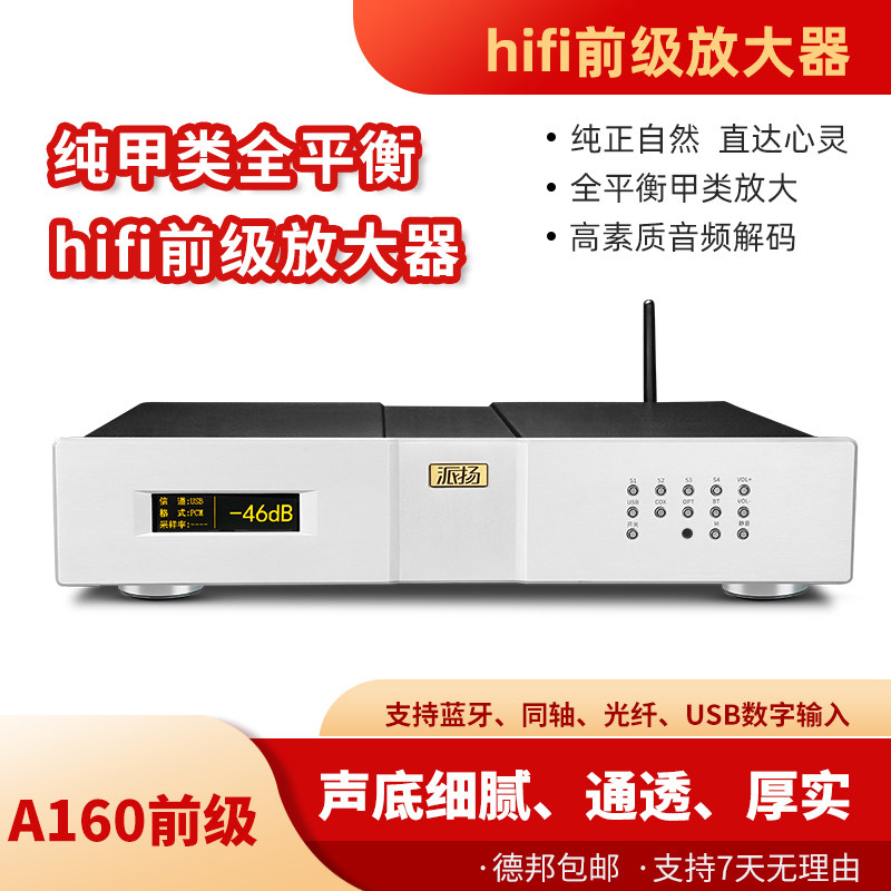 派扬A160hifi前级功率放大器