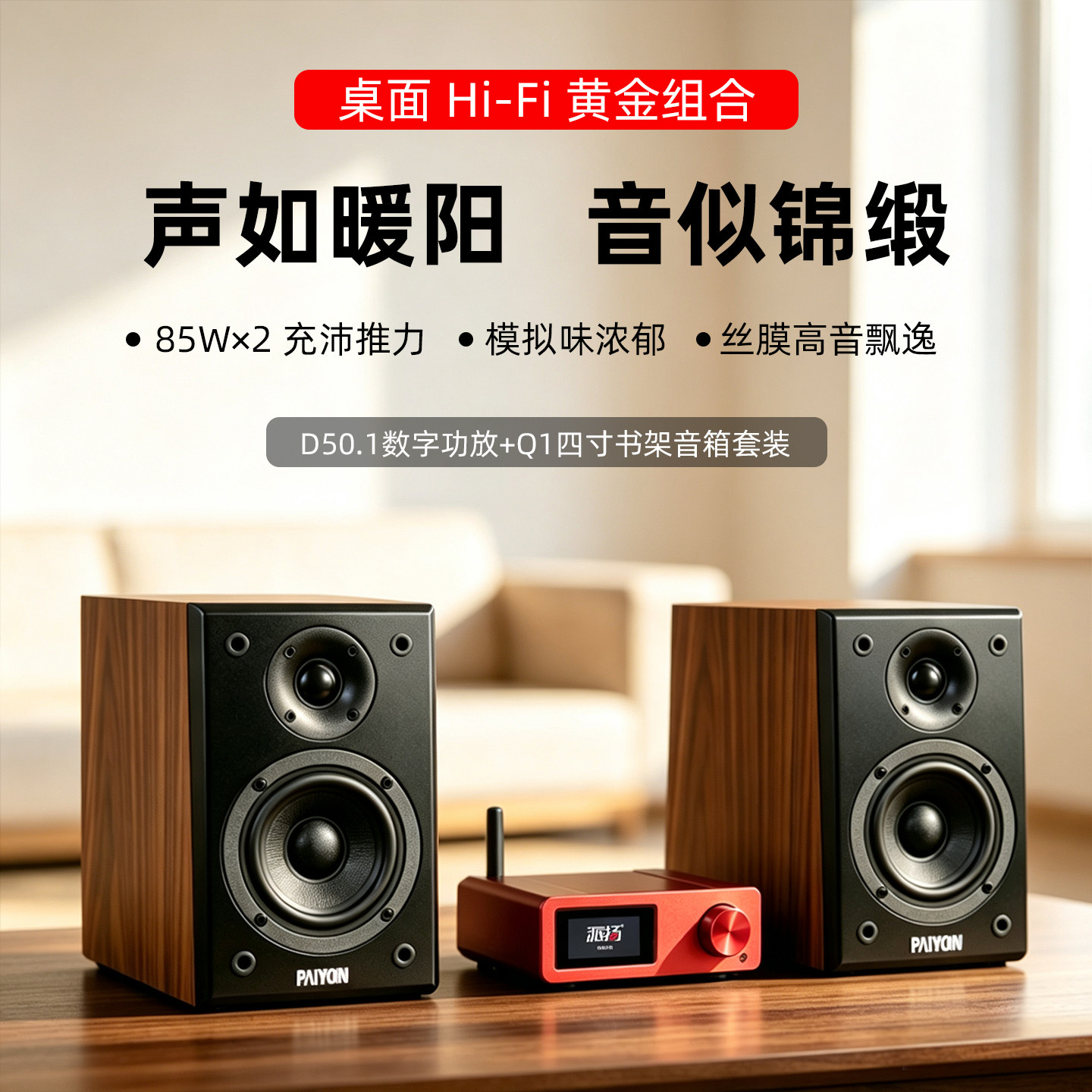 Q-1四寸书架音箱搭配D50.1数字功放桌面hifi套装，电脑音响套装