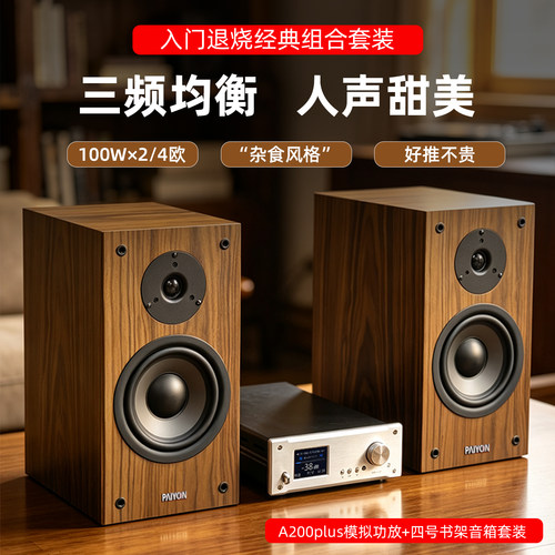 四号音箱搭配A200PLUS组合套装