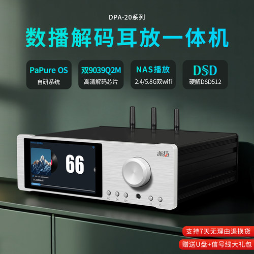 派扬DPA-20H数播解码耳放一体机