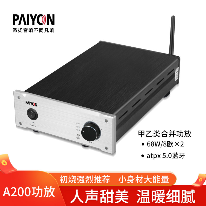 派扬音响A200高保真hifi功放 atpx蓝牙5.0立体声家用