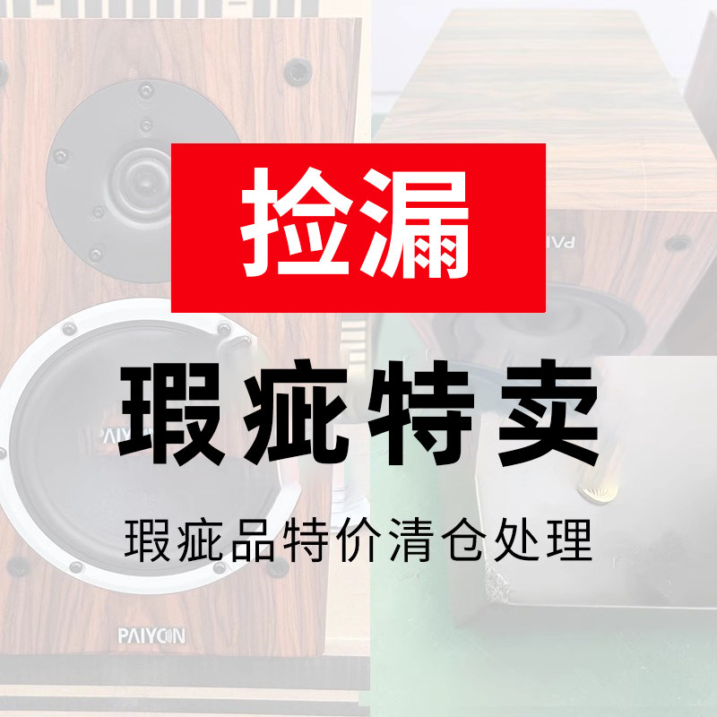 PAIYON/派扬 P4音箱/hifi四号/A201功放等瑕疵产品专用链接