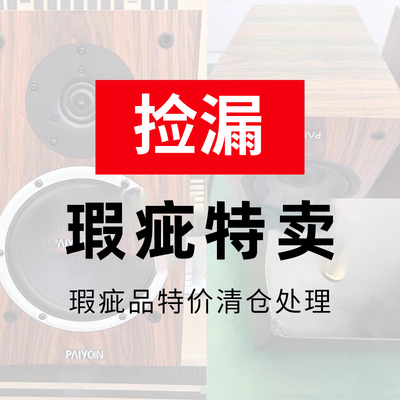 派扬音响瑕疵产品专用链接