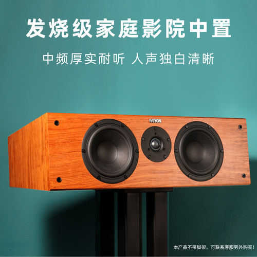派扬P4C发烧hifi中置音箱