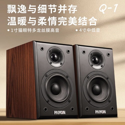 派扬Q-1四寸无源hifi书架音箱