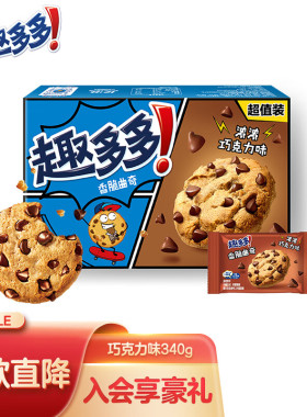 趣多多香脆巧克力味曲奇饼干营养早餐休闲零食网红小吃340g（包装