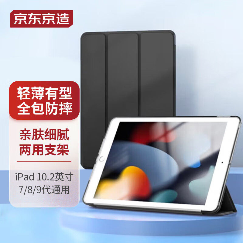 京东京造 iPad 2021保护套iPad 9/8/7代三折支架保护壳2020/2019高性价比高么？