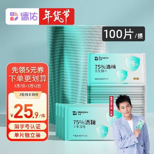 德佑75%酒精湿巾100片单片独立装消毒湿巾杀菌卫生湿纸巾