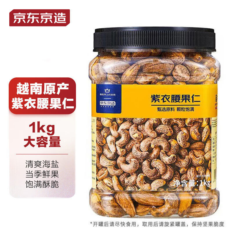 京东京造 X 京东PLUS会员联名款紫衣腰果仁1kg 越南原料每日坚果使用感如何?