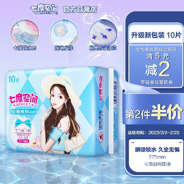 七度空间(space7)优雅系列棉柔超薄夜用卫生巾275mm*10片