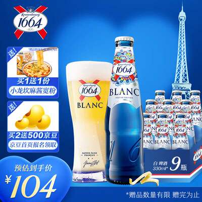 新款kronenbourg1664白啤酒330ml*9瓶礼盒装（新老包装随机发货）