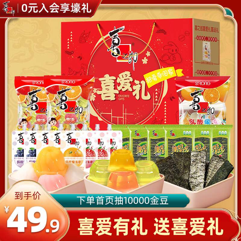 新款 喜之郎休闲大礼包喜爱礼盒56件1707g果冻海苔儿童零食元宵节