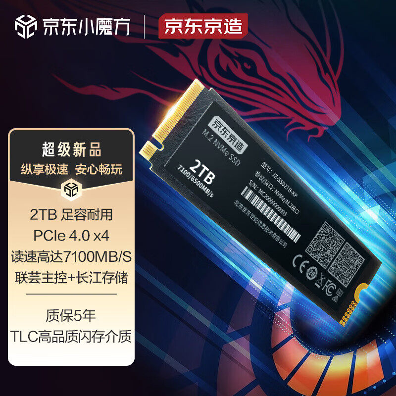 京东京造 2TB SSD固态硬盘 M.2接口（NVMe协议）PCIe4.0×4四通道属于什么档次？