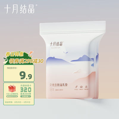 十月结晶一次性防溢乳垫3D立体乳贴哺乳期防漏贝壳款30片