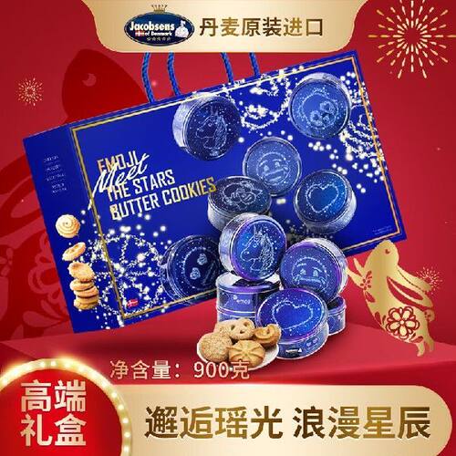 杰克布森（Jacobsens）丹麦原装进口邂逅瑶光Emoji星辰礼盒黄油曲