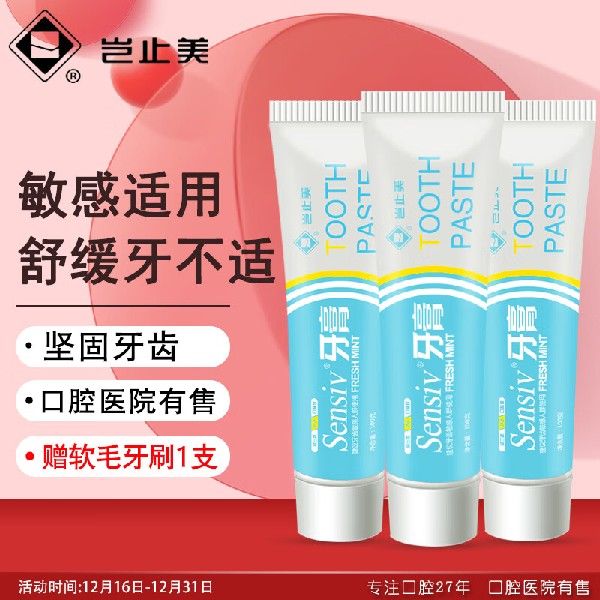 岂止美Sensiv牙膏牙齿敏感适用功效型牙膏(坚固牙齿清新口气)1