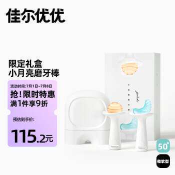 新款 佳尔优优(garkoko)月牙小白盒磨棒婴儿牙胶宝宝出牙期咬胶礼怎么看?