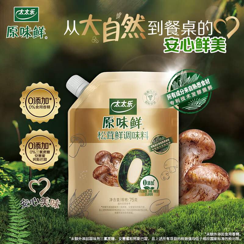 太太乐原味鲜松茸鲜调味料75g0添加鸡精煲汤材料果肉条包装6个月