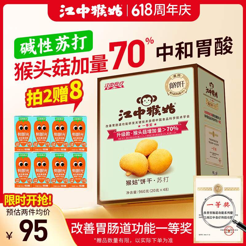 江中猴姑咸味养胃苏打猴头菇饼干中和胃酸20天装中老年人早餐孕妇