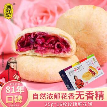 潘祥记鲜花饼16枚玫瑰饼400g云南特产传统饼干糕点零食礼盒果肉条