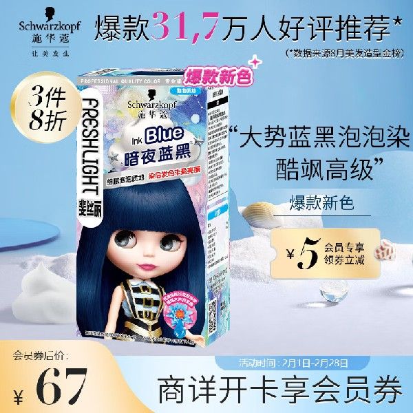 施华蔻（Schwarzkopf）斐丝丽泡泡染发乳6-12暗夜蓝黑(染发剂泡沫