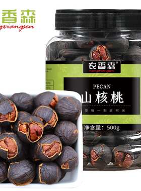 农香森原味山核桃500g新货杭州临安手剥水煮手拨小胡桃黑珍珠坚