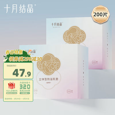 十月结晶3D立体防溢乳垫200片一次性超薄透气喂奶垫隔奶垫2盒组