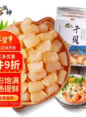 派绅干贝250g干货淡扇贝干瑶柱海鲜特产海产品果肉条20psgh0006